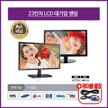 삼성 LG HP 델 LCD LED 중고모니터 가정용 사무용 CCTV용 17인치~32인치, 23인치 모니터, LCD 23인치 대기업 랜덤