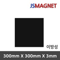 정신마그네트 등방성 이방성 고무판자석, 1장, B_이방성_03_300X300X3T