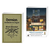 데미안: 오리지널 초판본 표지디자인 + 불편한 편의점 (전2권)