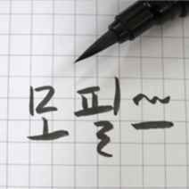캘리그라피붓 캘리그라피준비물 아카시아붓펜 대필