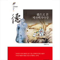 서강대학교출판부 덕으로 본 제자백가사상 +미니수첩제공, 정재현