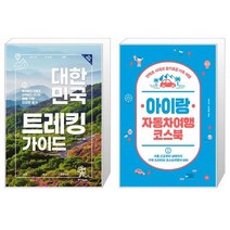 대한민국 트레킹 가이드   아이랑 자동차여행 코스북 [세트상품]
