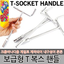 T렌치 T복스 복스알 자동차공구 소켓렌치 스패너 육각렌치 티렌치 복스 렌치 자석 점화플러그 정비공구, 옵션02  보급형 T복스 300x7mm