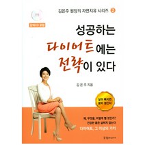 성공하는 다이어트에는 전략이 있다:다이어트 그 이상의 가치, 로뎀미디어, 김은주 지음