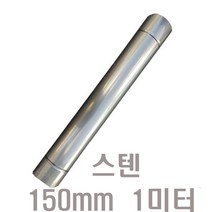 (동원) 150mm 스텐연통, 1개