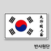 프리스타일 태극기 대한국인 사각 프린팅 스티커 반사원단 1P(180mmX107mm) 대한국인스티커 안중근의사스티커 태극기스티커 태극기사각스티커, 180mmX107mm/반사원단, 1개