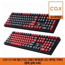 COX CK108 레드/다크그레이 게이트론 LED 게이밍 기계식 키보드 S1 S2 (황축 갈축 녹축) 공식판매점, 녹축