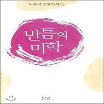 나남출판 새책-스테이책터 [빈틈의 미학] -노승자 문학사색 1-나남산문선 15-나남출판-노승자 지음-한국에세이-20060901 출간, 빈틈의 미학