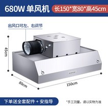 식당 음식점 렌지후드 후황 환풍기 덕트 연기 흡입, 150x80x45 단일 팬 680 와트