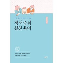 우리 동네 상담사가 전하는 정서중심 실천육아:그 작은 사람 덕분에 알아가는 진짜 사랑 그리고 성장, 좋은땅, 9791166495083, 배선미 저