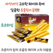 Frontier 탑퍼 초콜릿 웨이퍼 스틱 50p, 5개