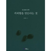 커피향을 만든다는 것:로스팅의 과학, 서울꼬뮨