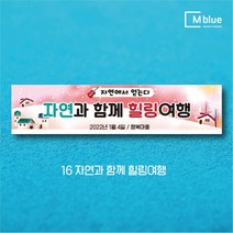 엠블루09 겨울 스키 스노보드 아이스하키 스키스노보드 스키보드캠프 스키동호회 겨울여행 기차여행 겨울나들이 눈꽃여행 힐링여행 어린이집 동호회현수막 행사현수막, 자연과 함께 힐링여행