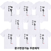 가족티셔츠 패밀리룩 돌촬영 가족여행중 주문제작 빅사이즈 가족입니다.