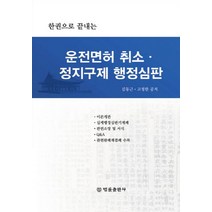 한권으로 끝내는 운전면허 취소 정지구제 행정심판, 법률출판사, 김동근 등저