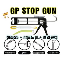 INVEN* GP 고급 스탑건 스탑 실리콘 건 STOP GUN (헤라55 +각도노즐+실리콘캡) 내구성 3중조절 흐름방지@안전2중포장@