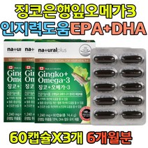 오메가3 눈건강 EPA DHA 함유 은행잎 인지력 보조제 플라보놀배당체 혈행개선 도움 브레인 청소년 성인 여성 남성 대두레시틴 정어리 낫토균배양물 식약처인증