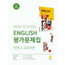 지학사 고등학교 영어 평가문제집 (민찬규) (2021)