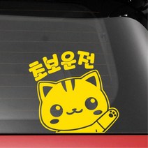 레이 꾸미기 고양이 귀여운 초보운전스티커 경차 트럭, 중형, 레드