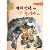 밤새 안녕 불씨야 42 우리전통과학, 상품명