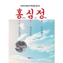 홍심정:치유와 명상의 뿌리를 찾아서, 배달도서, 金風山 (지은이), 弘益 (엮은이)