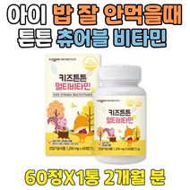 밥안먹는 아이 영양제 아연 B C D 종합 비타민 젤리 아기 비타민디 유아 멀티구미 면역력 강화 도움 키즈 주니어 5세 7세 6세 5살 유아 성장 초등생 영유아 아동 꾸미