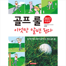 2023 골프 룰 이것만 알면 된다 + 미니수첩 증정, 김해환, 골프아카데미