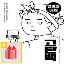 [선물] 천재교육 고단백 수능 단기특강 국어영역 언어와 매체, 고등학생