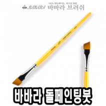 오너클랜 바바라톨페인팅붓 사선 2950 1/4호 낱자루 - 36673, Wing 본상품선택