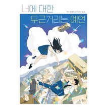 너에 대한 두근거리는 예언, 류잉 저/이지은 역, arte(아르테)