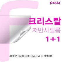 MDG5511 ACER Swift3 SF314-54 i5 SOLID용 Crystal액정보호필름 크리스탈/저반사/액정필름/눈부심방지