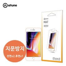 에이튠 아이폰8 지문방지 액정보호필름(6/6s/7 호환)