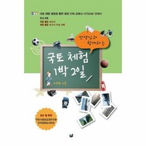 국토체험1박2일 선생님과함께하는, 상품명
