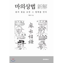 마의상법 新解, 부크크