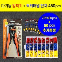 다기능 스트리퍼 압착기 + 퀵터미널 단자 450pcs M3 업그레이드세트