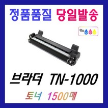 브라더 TN-1000 재생 HL-1210W HL-1110 DCP-1610W MFC-1910W 토너 TN1000, DR-1000 (10000매) 재생드럼, 1개