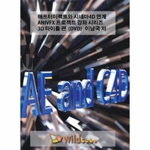 이노플리아 애프터이펙트와 시네마4D연계ANIVFX프로젝트강좌시리즈3D타이틀편 DVD 이남국저, One color | One Size@1