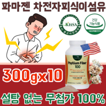 식약처 인증 Made in U.S.A 미국 파마젠 차전자피 자전차피 자연 그대로 100% 식이섬유 무 첨가물 설탕 나트륨 없는 질겨이 씨앗 껍질 입자 고운 파우더 가루 분말 파는곳, 10