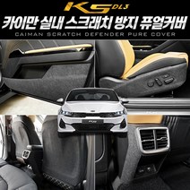 이십이도 K5 3세대 기스 방지 커버 내장재 스크래치 보호, 안전벨트 커버, 기아, 기아