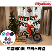 [해피 크리스마스] 로얄베이비 프리스타일 12인치 16인치 18인치 어린이 자전거 유치원 어린이집 헬멧, 12인치 (90~120cm), 방문수령 (완조립), 블루
