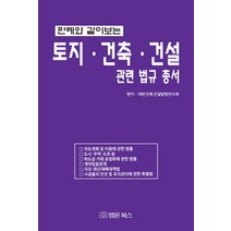 판례와 같이보는 토지 건축 건설 관련 법규 총서, 법문북스, 대한건축건설법령연구회 편집부(편자)