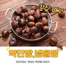 칼집 약단밤 생율 밤 단밤 약밤 1kg 3kg, 생율밤1kg