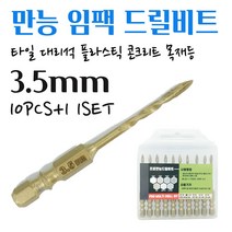 석재기리 타일기리 대리석 화강암 돌 유리 세라믹 목재 융착 육각 콘크리트 길이 임팩 전동드릴 콩드릴 앙카작업 PRO 멀티 화살촉 만능비트 3.5MM 10pcs+1 1set