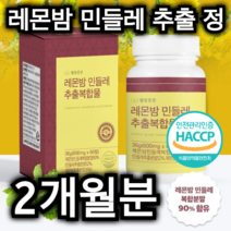 레몬 밤 민들레 추출 정 60정 2개월분 복합 분말 간편한 고급 부 원료 프락토 올리고당 혼합 유산균 밀크씨슬 구기자 고함량 회식 야근 직장인 갱년기 중년 남성 남편 선물 추천, 720정 / 24개월분
