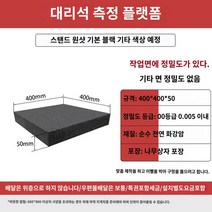 실험실 플레이트 작업대 돌판 정밀석정반 받침대, 라이트 그레이 400*400*50 플랫폼
