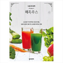 나 혼자 뚝딱 해독주스, 넥서스BOOKS