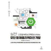 위키북스 실전 스프링 부트와 리액트로 시작하는 모던 웹 애플리케이션 개발, 없음