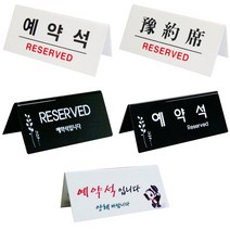 예약석 양면용 아크릴 식당 레스토랑 테이블 스탠드 표지판 A형, 03. F3575-4