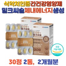 간 건강기능식품 밀크씨슬 아연 비타민 영양제 식약처 인증 실리마린 130mg 나이아신 판토렌산 밀크시슬 직장인 회식 40대 50대 60대 남성 여성 체내에서지 생성 간 건강 피로 개선제 추천