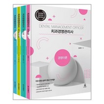 치과경영관리사 세트, 치과경영관리사 세트(전4권), 김경진(저),군자출판사, 군자출판사